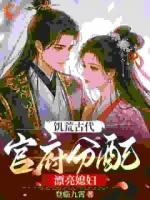 饥荒古代，官府分配漂亮媳妇