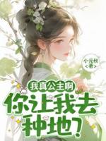 我真公主啊，你让我去种地？