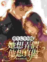 重生七零另嫁，她想弄假他想真做