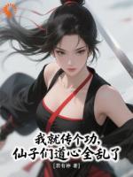 我就传个功，仙子们道心全乱了？