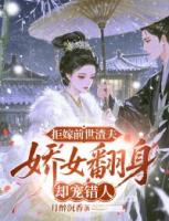 拒嫁前世渣夫，娇女翻身却宠错人