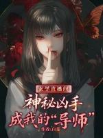 玄学直播间：神秘凶手成我的 “导师”