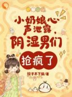 小奶娘心声泄露，阴湿男们抢疯了