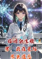 你用余生赎罪，我在星际尽头遗忘