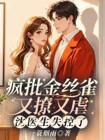 疯批金丝雀又撩又虐，沈医生失控了