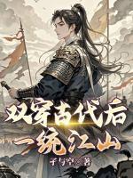 双穿古代后，一统江山