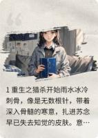 重生后，我把PUA大师虐哭了