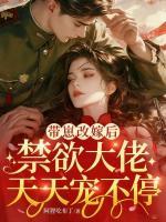 带崽改嫁后，禁欲大佬天天宠不停