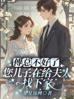 傅总不好了,您儿子在给夫人找下家