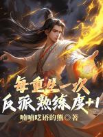 每重生一次，反派熟练度+1