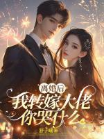 离婚后，我转嫁大佬你哭什么？