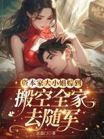 资本家大小姐嫁到,搬空全家去随军