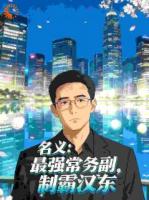 名义:最强常务副,制霸汉东