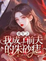 重生之,我成了前夫的朱砂痣