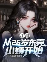 江湖:从26岁东莞小姨开始