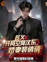 名义:开局空降汉东,娇妻裴倩倩