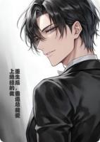 重生后,霸道总裁爱上绝经的我