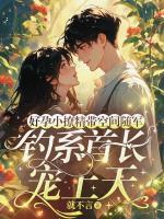 好孕小撩精带空间随军,钓系首长宠上天