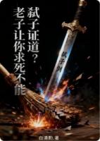 杀子证道?老子让你求死不能!