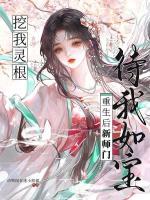 挖我灵根?重生后新师门待我如宝