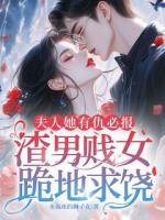 夫人她有仇必报,渣男贱女跪地求饶