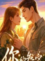 主任丈夫毁我医生执照,部长手术我不上了