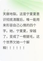 别人穿越，我也穿，成了男主的腿毛