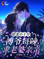 娇妻小十岁,傅爷每晚求老婆亲亲