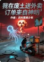 我在废土送外卖,订单来自神明