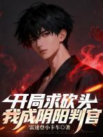 开局求砍头，我成阴阳判官