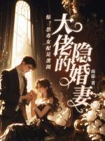 惊!恶毒女配是澳圈大佬的隐婚妻