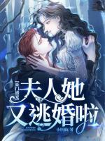豪门盛宠:夫人她又逃婚啦
