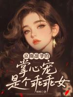 京圈凛爷的掌心宠是个乖乖女