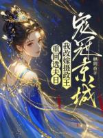 重回选夫日,我改嫁摄政王宠冠京城