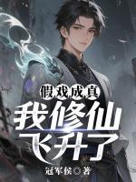 假戏成真，我修仙飞升了