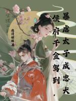 侯府千金驾到,暴虐太子成忠犬