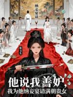 他说我善妒,我为他纳妾宴请满朝贵女