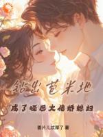 钻出苞米地,成了哑巴大佬娇媳妇