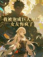 我被泡成巨人观后,女友悔疯了