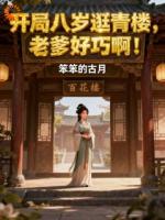 开局八岁逛青楼,老爹好巧啊!