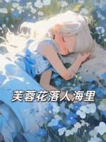 芙蓉花落人海里