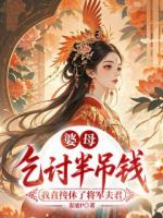 婆母乞讨半吊钱,我直接休了将军夫君