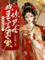 弃我如敝履?成皇室团宠你哭啥