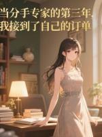 当分手专家的第三年,我接到了自己的订单