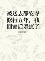 被送去静安寺修行五年，我回家后杀疯了