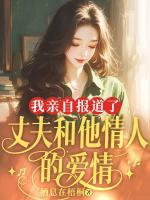 我亲自报道了丈夫和他情人的爱情