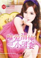 霸道大叔：唯爱清纯小甜妻