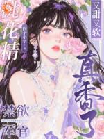 桃花精又甜又软,禁欲军官真香了