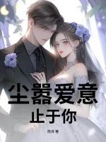 尘嚣爱意止于你