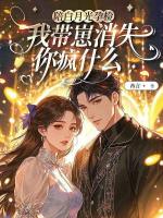 陪白月光孕检,我带崽消失你疯什么